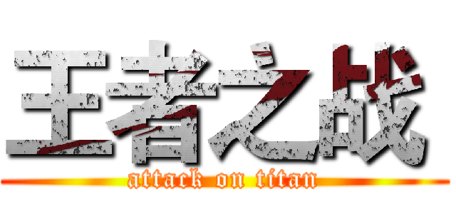 王者之战  (attack on titan)