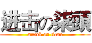 进击の柒頭 (attack on titan)