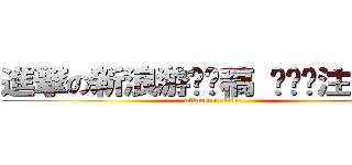 進撃の新浪游戏专稿 转载请注明出处 (attack on titan)