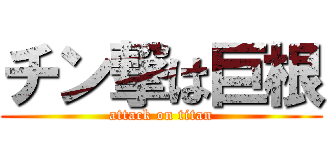 チン撃は巨根 (attack on titan)