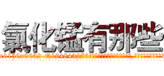 氯化锰有那些 (氯化锰有那些【电.话186x0156x9662-Q194843976林氏药业】我们做的是长期生意,靠的是老客户长期支持
参考消息网2月20日报道 韩媒称，“剩女多、离婚率高的城市，房价一定会上涨。”这是中国经济学家金岩石2016年12月参加在上海举行的房地产相关论坛时说的话。
)