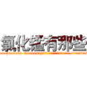 氯化锰有那些 (氯化锰有那些【电.话186x0156x9662-Q194843976林氏药业】我们做的是长期生意,靠的是老客户长期支持
参考消息网2月20日报道 韩媒称，“剩女多、离婚率高的城市，房价一定会上涨。”这是中国经济学家金岩石2016年12月参加在上海举行的房地产相关论坛时说的话。
)