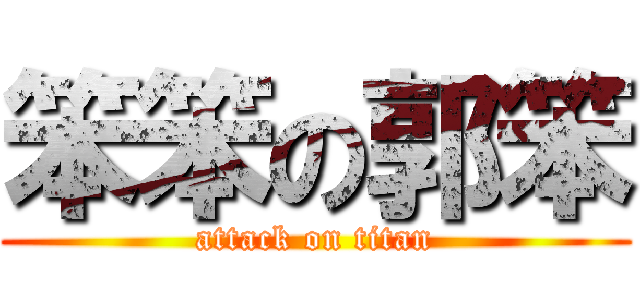 笨笨の郭笨 (attack on titan)