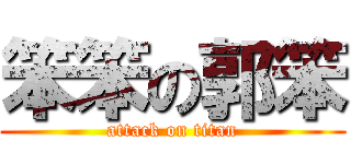 笨笨の郭笨 (attack on titan)