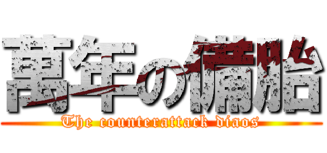 萬年の備胎 (The counterattack diaos)