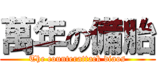 萬年の備胎 (The counterattack diaos)