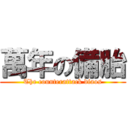 萬年の備胎 (The counterattack diaos)