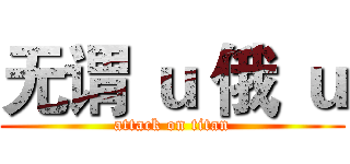无谓 ｕ 俄 ｕ (attack on titan)