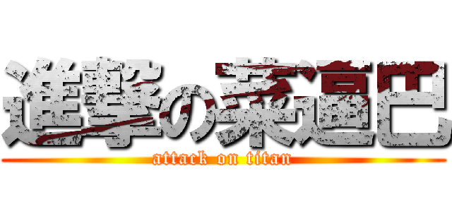 進撃の菜逼巴 (attack on titan)