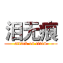 泪无痕 (attack on titan)