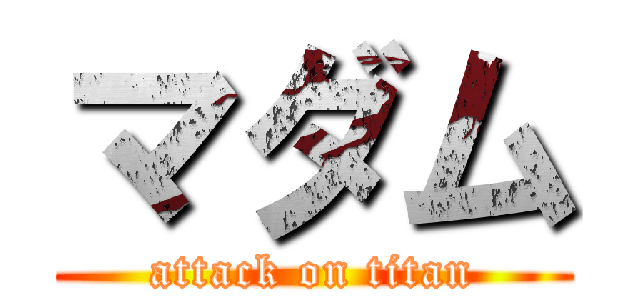 マダム (attack on titan)