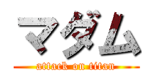 マダム (attack on titan)