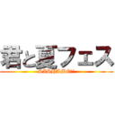 君と夏フェス (SISHAMO!!)