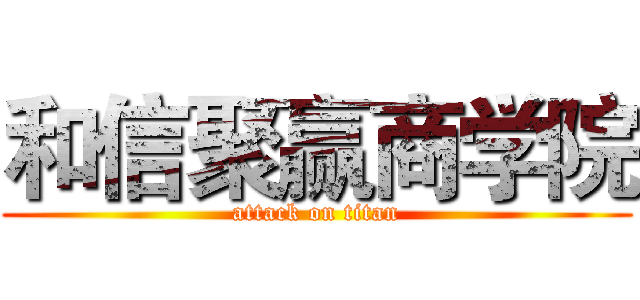 和信聚赢商学院 (attack on titan)