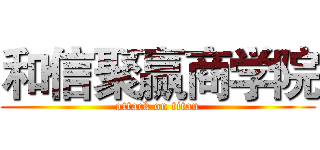 和信聚赢商学院 (attack on titan)