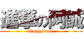進撃の阿誠 (Omygodass)