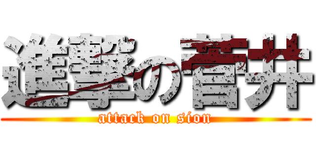 進撃の菅井 (attack on sion)