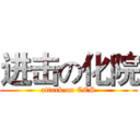 进击の化院 (attack on CES)