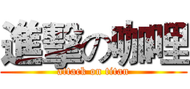 進擊の咖哩 (attack on titan)