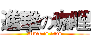 進擊の咖哩 (attack on titan)