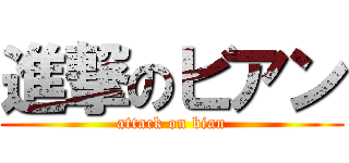 進撃のビアン (attack on bian)