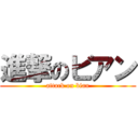 進撃のビアン (attack on bian)