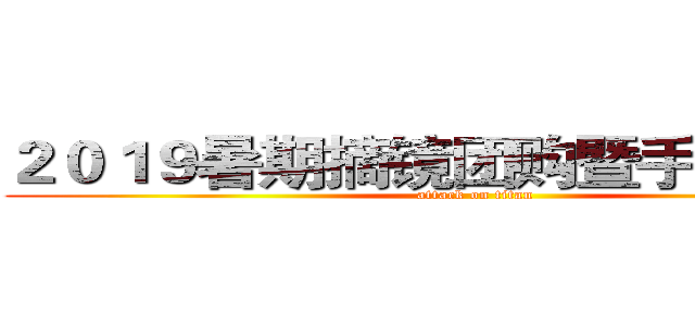 ２０１９暑期摘镜团购暨手术直播会 (attack on titan)
