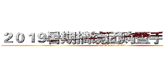 ２０１９暑期摘镜团购暨手术直播会 (attack on titan)