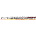 ２０１９暑期摘镜团购暨手术直播会 (attack on titan)