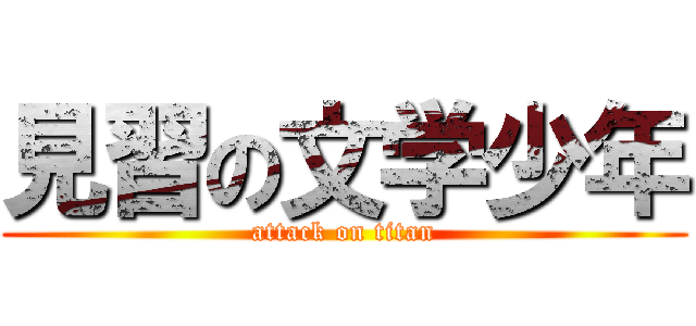 見習の文学少年 (attack on titan)