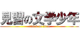見習の文学少年 (attack on titan)