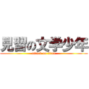 見習の文学少年 (attack on titan)