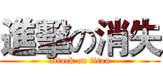進擊の消失 (attack on titan)