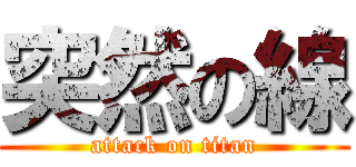 突然の線 (attack on titan)