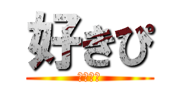 好きぴ (幼なじみ)