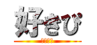 好きぴ (幼なじみ)