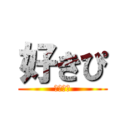 好きぴ (幼なじみ)