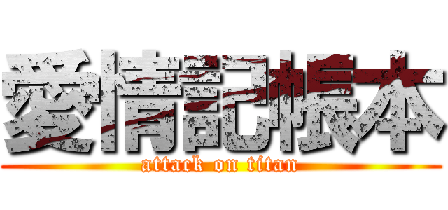 愛情記帳本 (attack on titan)