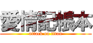 愛情記帳本 (attack on titan)