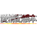 愛情記帳本 (attack on titan)