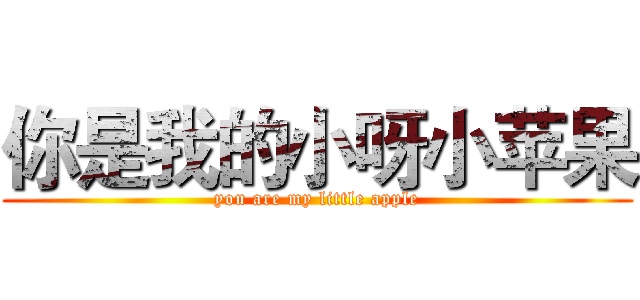 你是我的小呀小苹果 (you are my little apple)