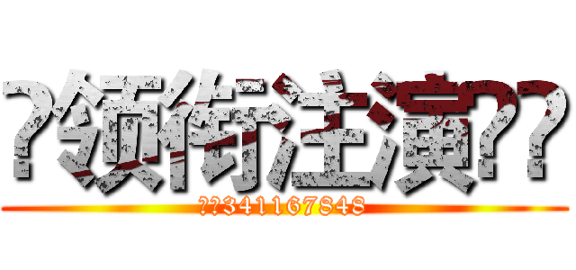 ๑领衔注演✧🎇 (群号341167848)