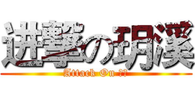 进撃の玥溪 (Attack On 米造)