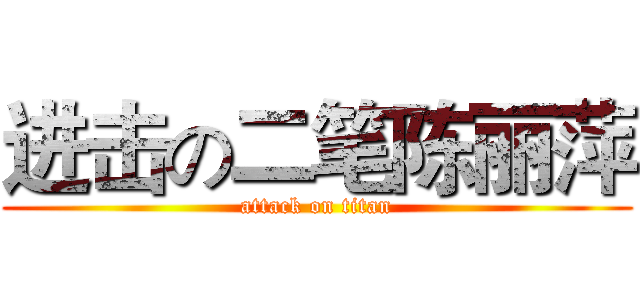 进击の二笔陈丽萍 (attack on titan)
