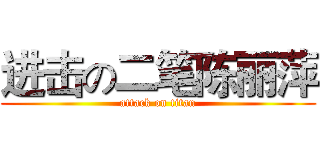 进击の二笔陈丽萍 (attack on titan)
