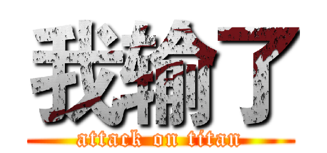 我输了 (attack on titan)