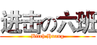 进击の六班 (Bitch Huang)