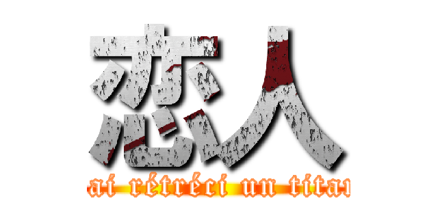 恋人 (j'ai rétréci un titan)