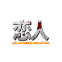 恋人 (j'ai rétréci un titan)