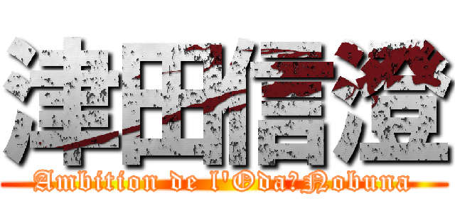 津田信澄 (Ambition de l\'Oda　Nobuna)